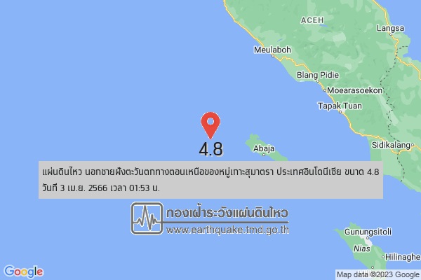 ระทึก!! แผ่นดินไหวเกาะสุมาตรา 4.8 แมกนิจูด ห่างภูเก็ต 668 กม.