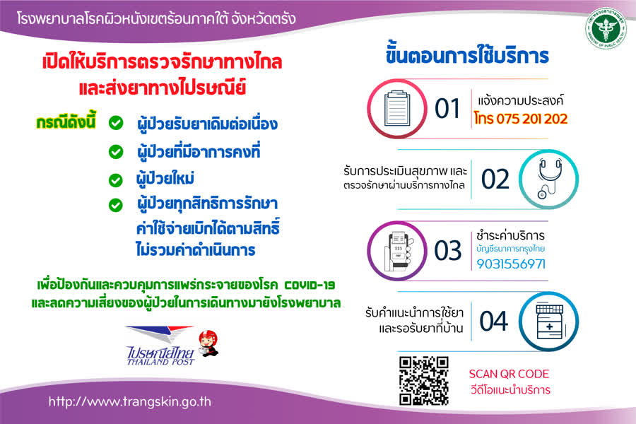 รพ.โรคผิวหนังฯตรังปรับรูปแบบการตรวจรักษาทางไกล