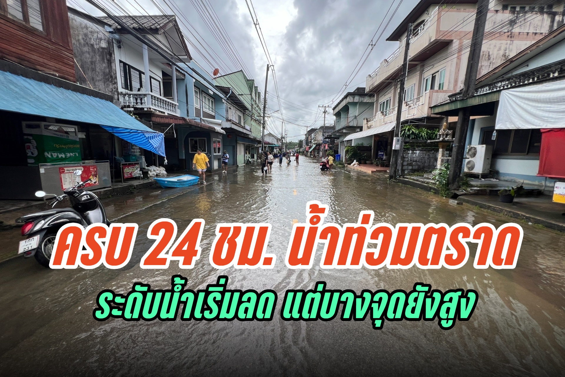 ครบ 24 ชม. น้ำท่วมเมืองตราด ระดับน้ำเริ่มลดลง เริ่มสัญจรได้ตามปกติ แต่บางจุดน้ำยังสูง