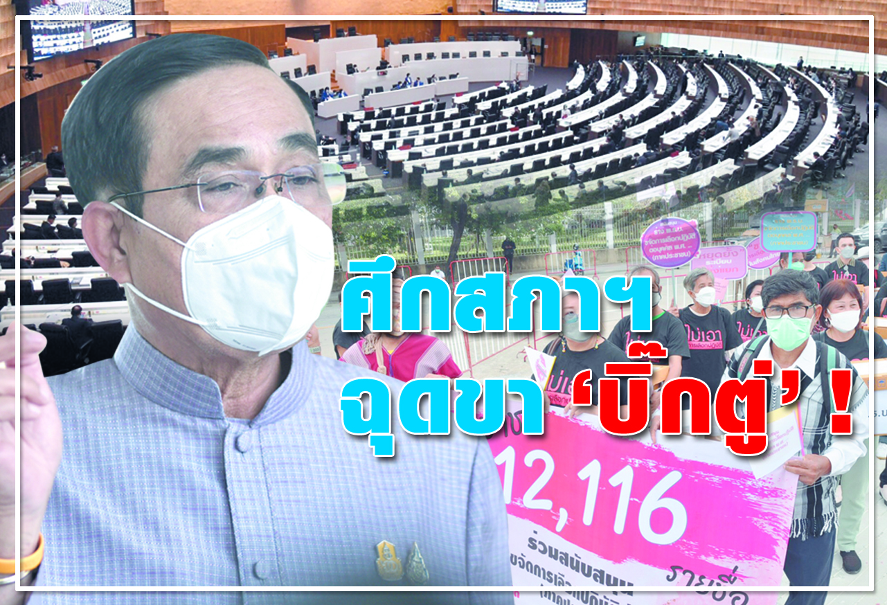 ศึกสภาฯ ฉุดขา บิ๊กตู่ !
