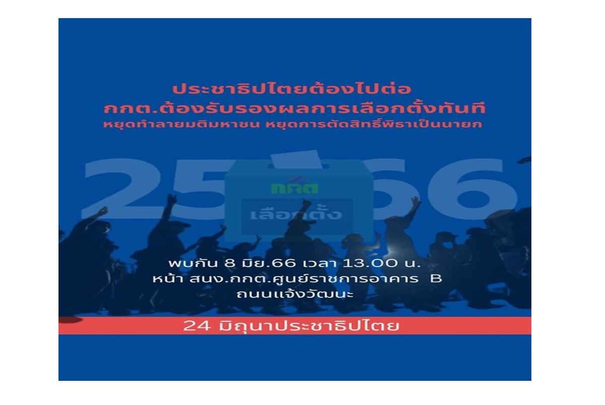 "กลุ่ม 24 มิถุนาประชาธิปไตย" นัดรวมพลบุก กกต.พรุ่งนี้(8 มิ.ย.)บ่ายโมง รับรองผลการเลือกตั้งทันที-ห้ามยุบพรรคการเมือง