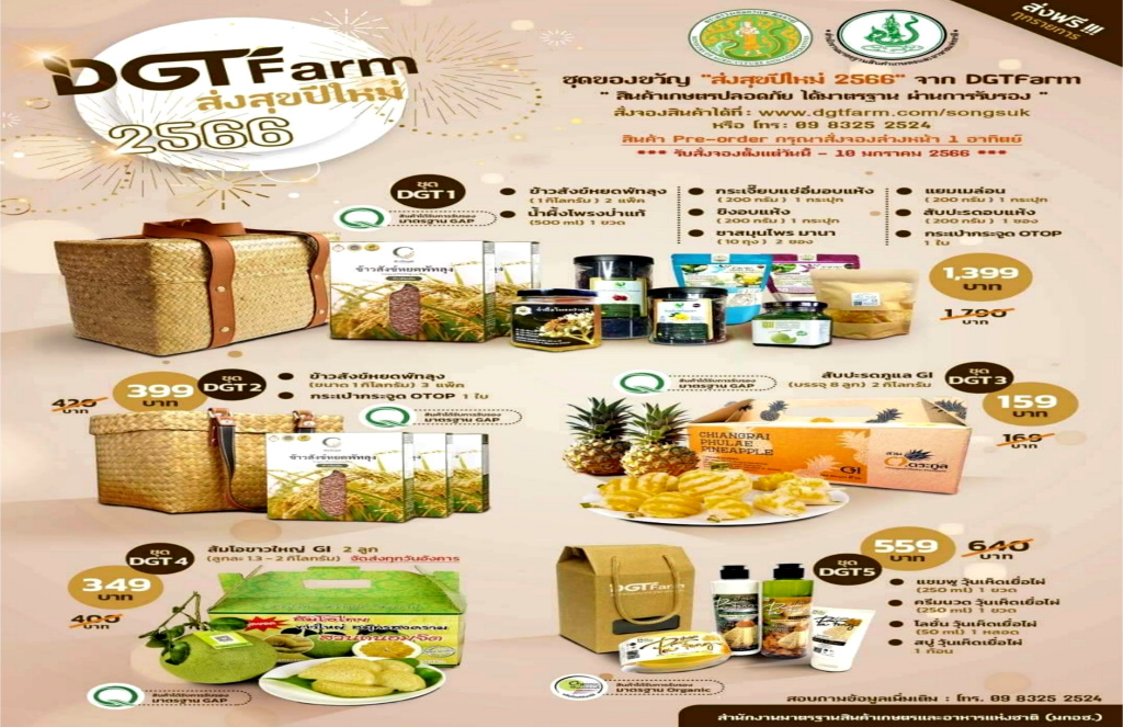 มกอช. ส่งความสุขปีใหม่ด้วย "สินค้าเกษตรปลอดภัย" ทางเว็บไซต์ DGTFarm
