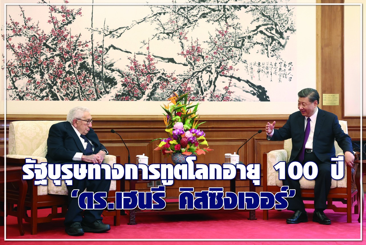 รัฐบุรุษทางการทูตโลกอายุ 100 ปี “ดร.เฮนรี คิสซิงเจอร์”