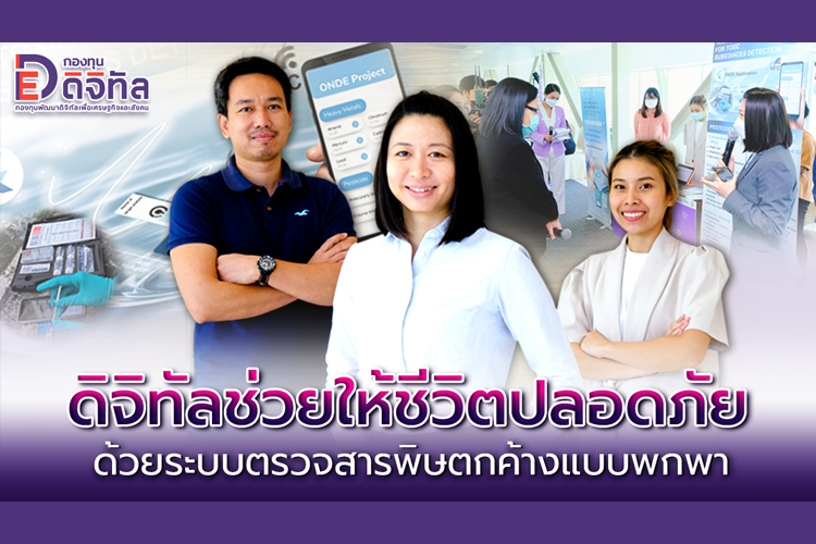 ดิจิทัลช่วยให้ชีวิตปลอดภัย ด้วยระบบตรวจสารพิษตกค้างแบบพกพา