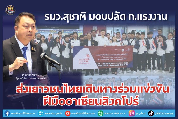 รมว.สุชาติ มอบปลัด ก.แรงงาน ส่งเยาวชนไทยเดินทางร่วมแข่งขันฝีมืออาเซียนสิงคโปร์