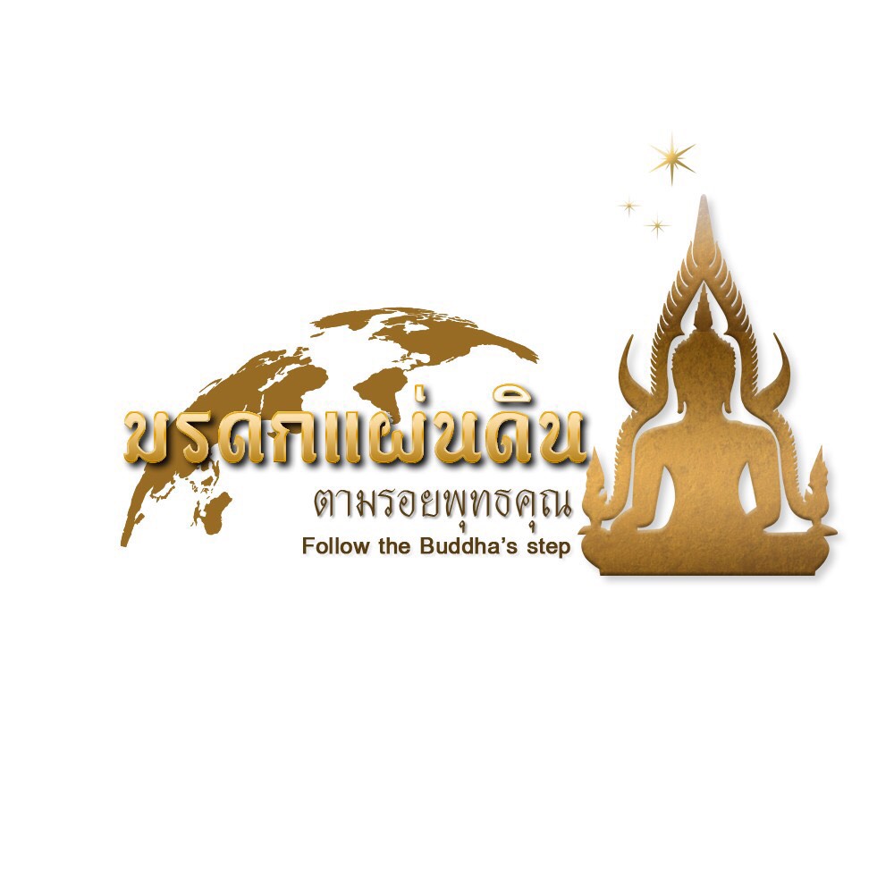 รายการ"มรดกแผ่นดิน ตามรอยพุทธคุณ"