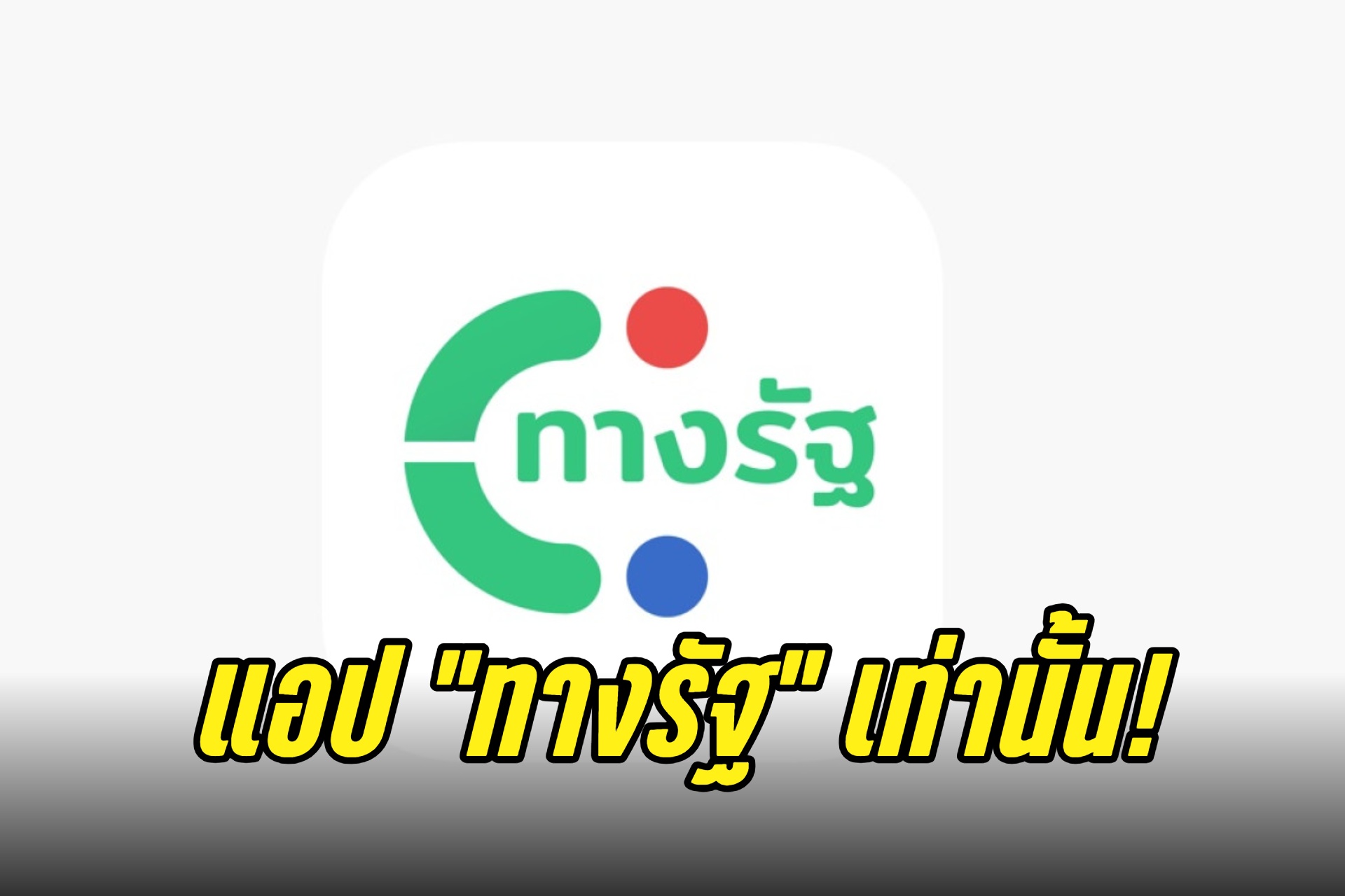 เตือน! อย่าหลงเชื่อมิจฯ ลวงสมัคร เช็กสิทธิ รับเงินดิจิทัล
