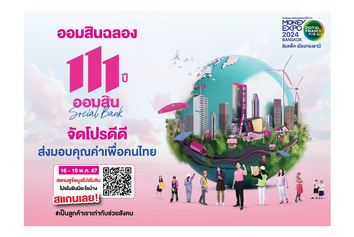 "ออมสิน" ชูเงินฝากดอกเบี้ยสูง 21% ต่อปี / สลากออมสิน 1 ปี แจกเพิ่มทองคำแท่ง 10 กิโลกรัม ฉลอง 111 ปี จับรางวัล 16 ก.ค.67