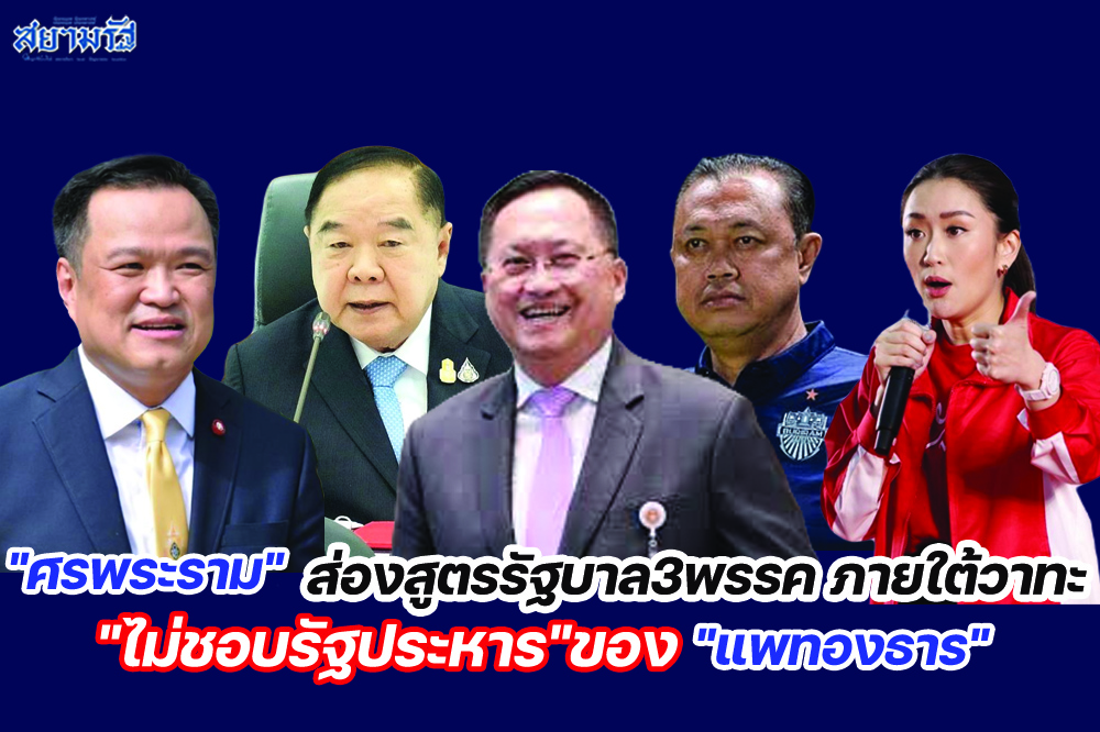 "ศรพระราม"ส่องสูตรรัฐบาล3พรรค ภายใต้วาทะ"ไม่ชอบรัฐประหาร"ของ"แพทองธาร"