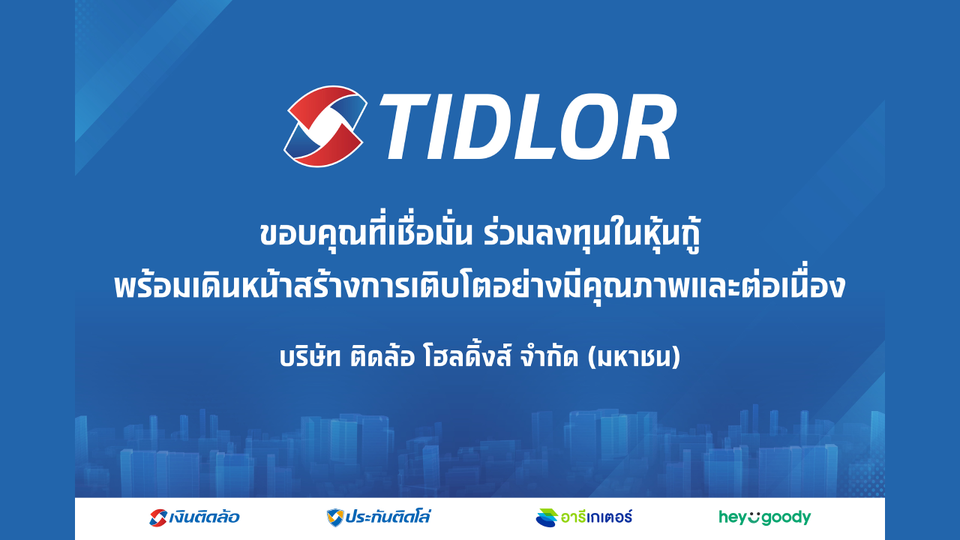 TIDLOR ขอบคุณนักลงทุน ปิดดีลหุ้นกู้ 3.5 พันล้าน ยอดจองเกินกว่า 2 เท่า ตอกย้ำความเชื่อมั่นหลังปรับโครงสร้างองค์กร