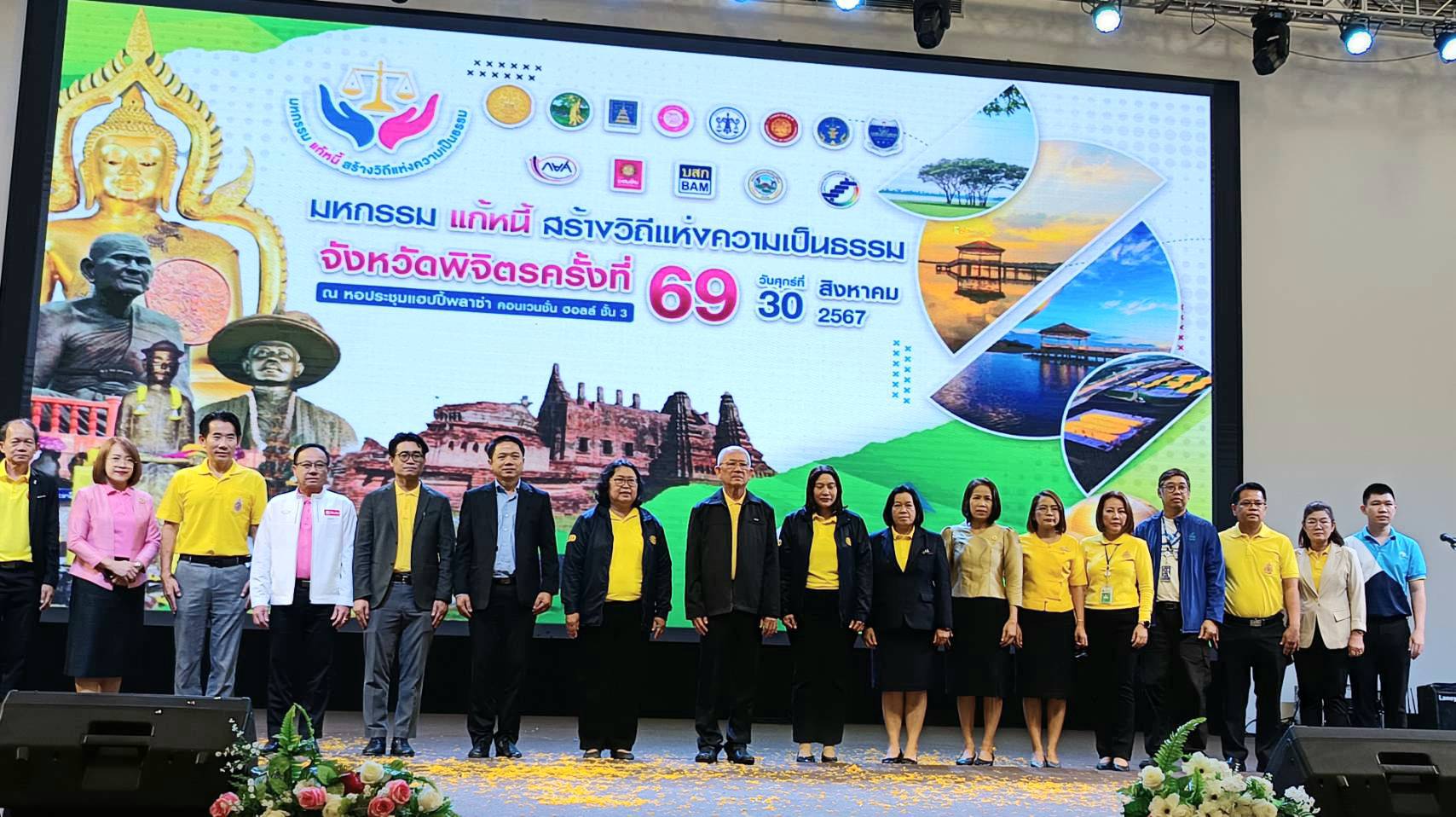 คุ้มครองสิทธิฯ ร่วมกับสำนักงานยุติธรรมจังหวัดพิจิตร จัดงาน “มหกรรมแก้หนี้ สร้างวิถีแห่งความเป็นธรรม” ครั้งที่ 69 