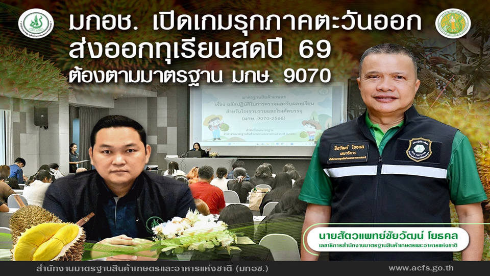 มกอช. ลุยภาคตะวันออก คุมเข้มมาตรฐาน มกษ.9070 เสริมความเชื่อมั่นส่งออกทุเรียนสดปี 2569