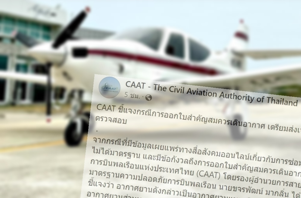 CAAT แจงปม "ใบสำคัญสมควรเดินอากาศ" เครื่องบินซ่อมไม่ได้มาตรฐาน