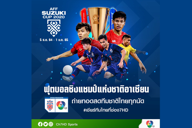 แฟนกีฬาเฮ ช่อง 7HD จัดเต็ม ยิงสด AFF SUZUKI CUP 2020