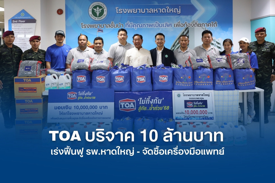 TOA บริจาค 10 ล้าน ฟื้นฟู รพ.หาดใหญ่ จัดทีมอาสา–ทหารลงช่วย ปูพรมแจกถุงยังชีพ เร่งประเมินความเสียหายช่วยชาวใต้ด่วน