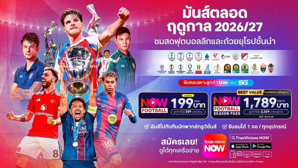 ทรูวิชั่นส์ นาว จัดเต็มถ่ายทอดสดฟุตบอล ฤดูกาล 2026/27 เปิดแพ็กเกจ Season Pass ราคาสุดคุ้ม