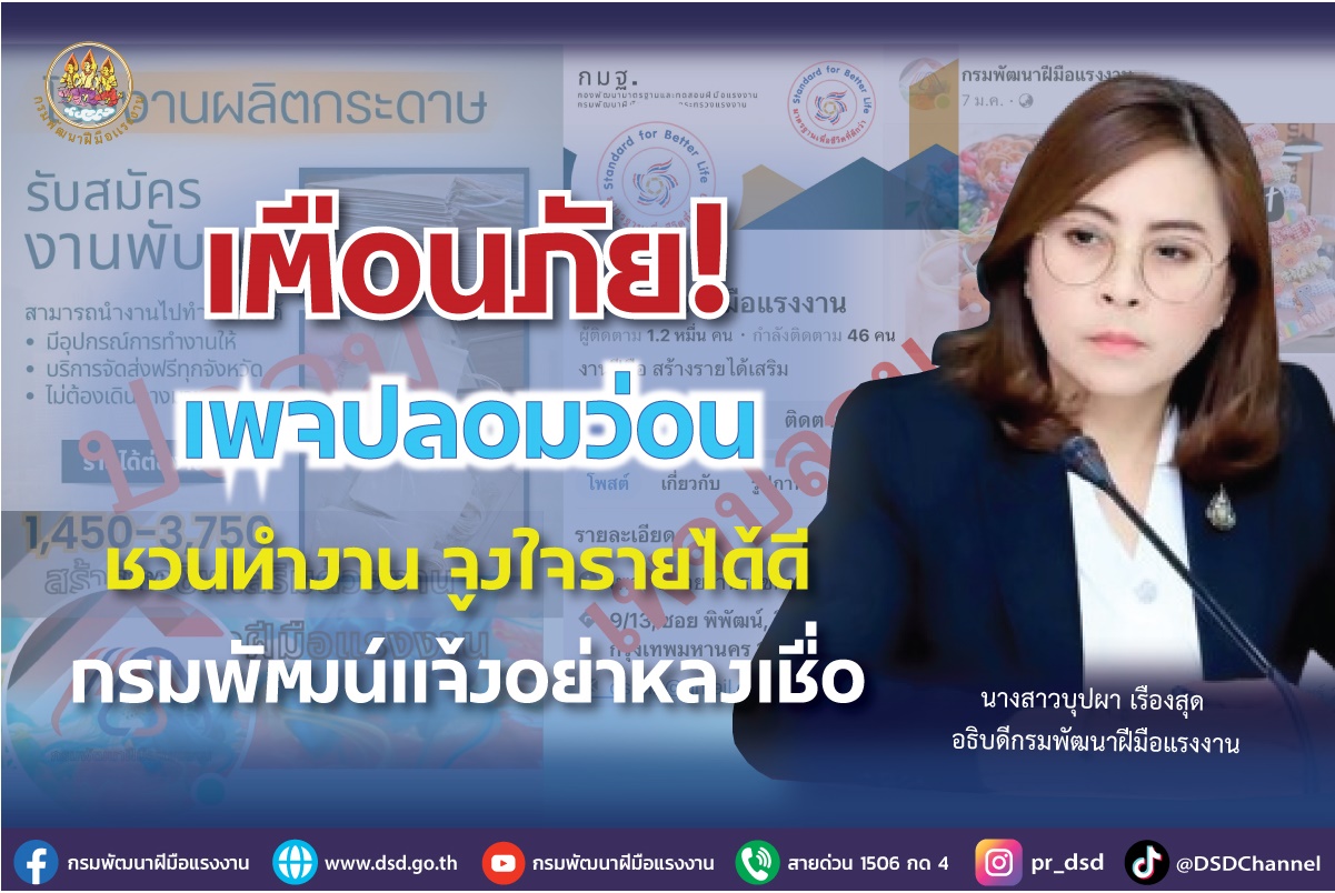 เตือนภัย! เพจปลอมว่อน ชวนทำงาน จูงใจรายได้ดี กรมพัฒน์แจ้งอย่าหลงเชื่อ