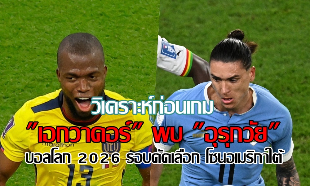 วิเคราะห์ก่อนเกม "เอกวาดอร์" พบ "อุรุกวัย" (12 ก.ย.66)