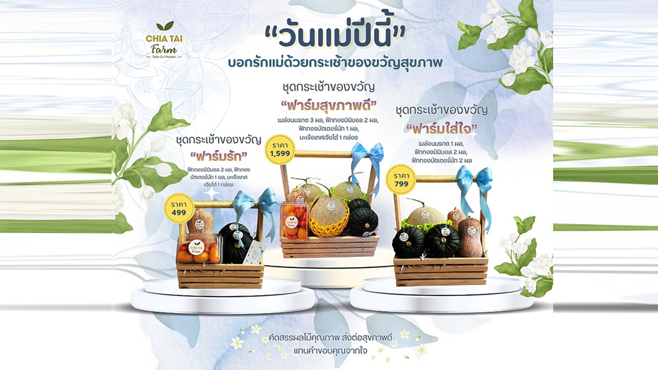 เจียไต๋ฟาร์มชวนส่งต่อรักวันแม่ จัดกระเช้าผลไม้ 3 ชุด พร้อมมื้อพิเศษเติมสุขทั้งครอบครัว