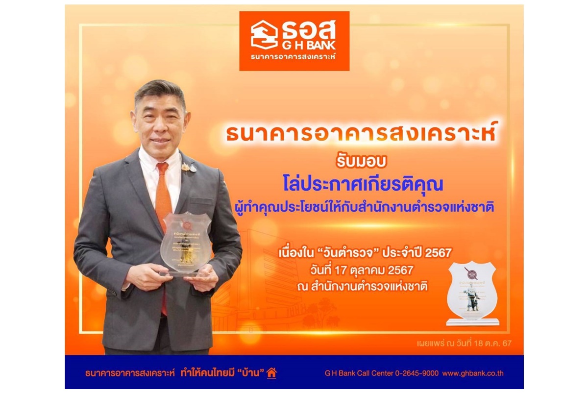 ธอส.รับมอบโล่ประกาศเกียรติคุณ ผู้ทำคุณประโยชน์ให้กับสำนักงานตำรวจแห่งชาติ ประจำปี 2567 