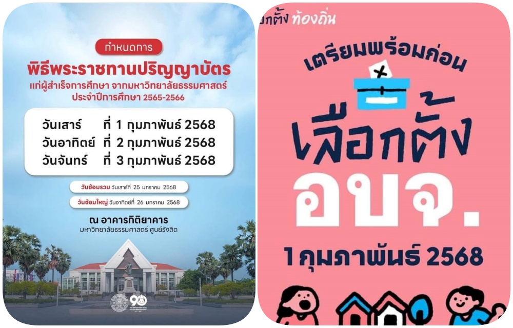 สส.พรรคประชาชนดิ้นยื่นจม.เปิดผนึกถึง"ธรรมศาสตร์"โวยกำหนดรับปริญญาตรงวันเลือกตั้งนายกอบจ.
