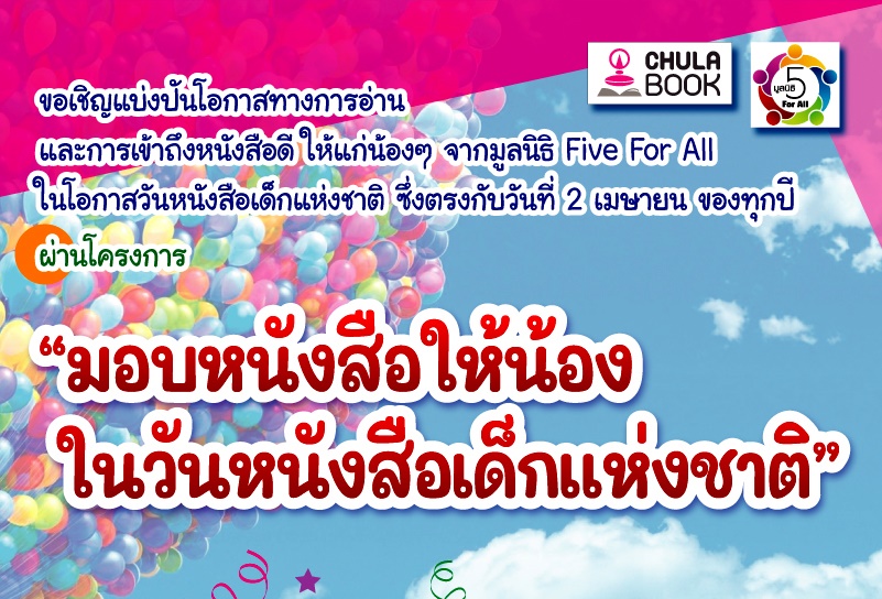 ศูนย์หนังสือจุฬาฯ จัดกิจกรรม "มอบหนังสือให้น้อง ในวันหนังสือเด็กแห่งชาติ"
