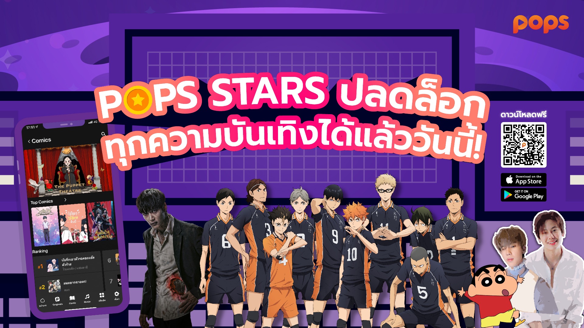  POPS APP สามารถใช้ POPS STARS ได้แล้ววันนี้!  ปลดล็อกฟังก์ชันไม่มีโฆษณาคั่น เพิ่มอรรถรสในการรับชมแบบเต็มที่