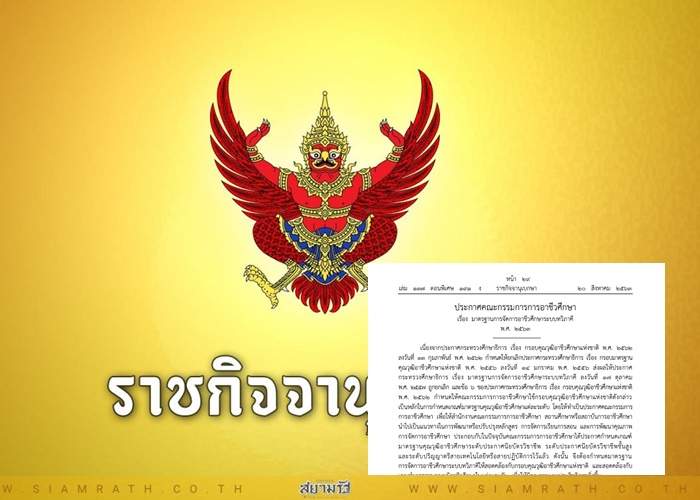 ราชกิจจาฯ เผยแพร่ประกาศ กอศ. มาตรฐานการจัดการอาชีวศึกษาระบบทวิภาคี พ.ศ.2563