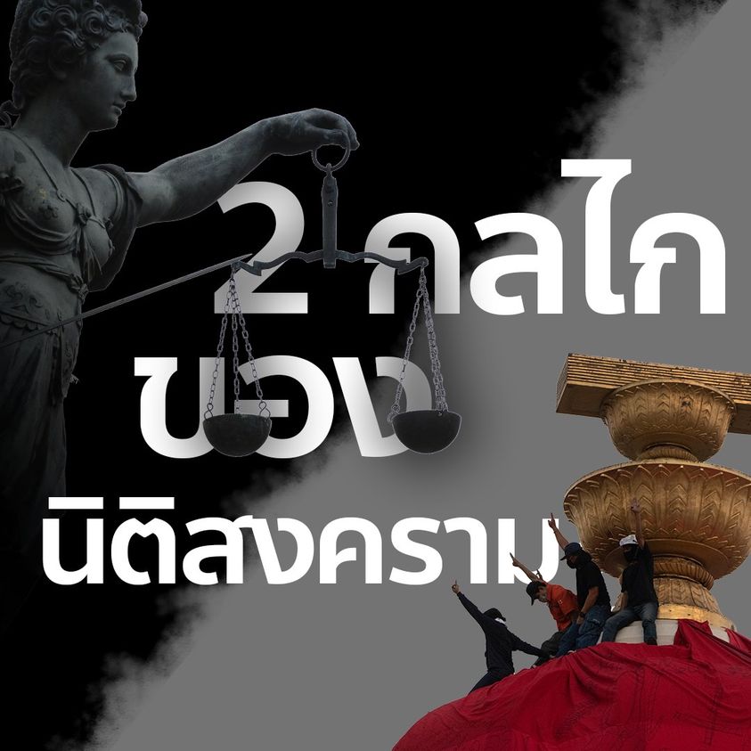 “ปิยบุตร” งัดวาทกรรมป้อง “พิธา” ชี้ การเมืองไทย โดน “นิติสงคราม” เล่นงาน