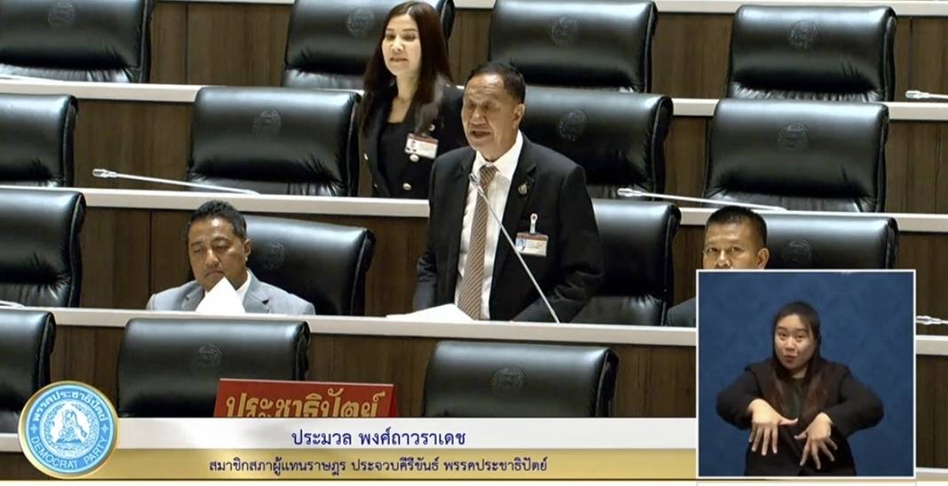 ส.ส.ประมวลอภิปรายกรณีประธานชมรมกำนันผู้ใหญ่บ้านและปชช.2 อำเภอค้านการจัดตั้งวนอุทยานแห่งชาติอ่าวสยาม