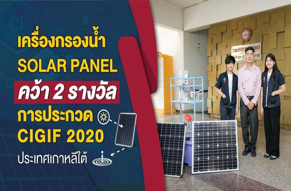 เครื่องกรองน้ำ Solar Panel วิศวะ ม.รังสิต                                                 คว้า 2 รางวัล เวที “CIGIF 2020” เกาหลีใต้