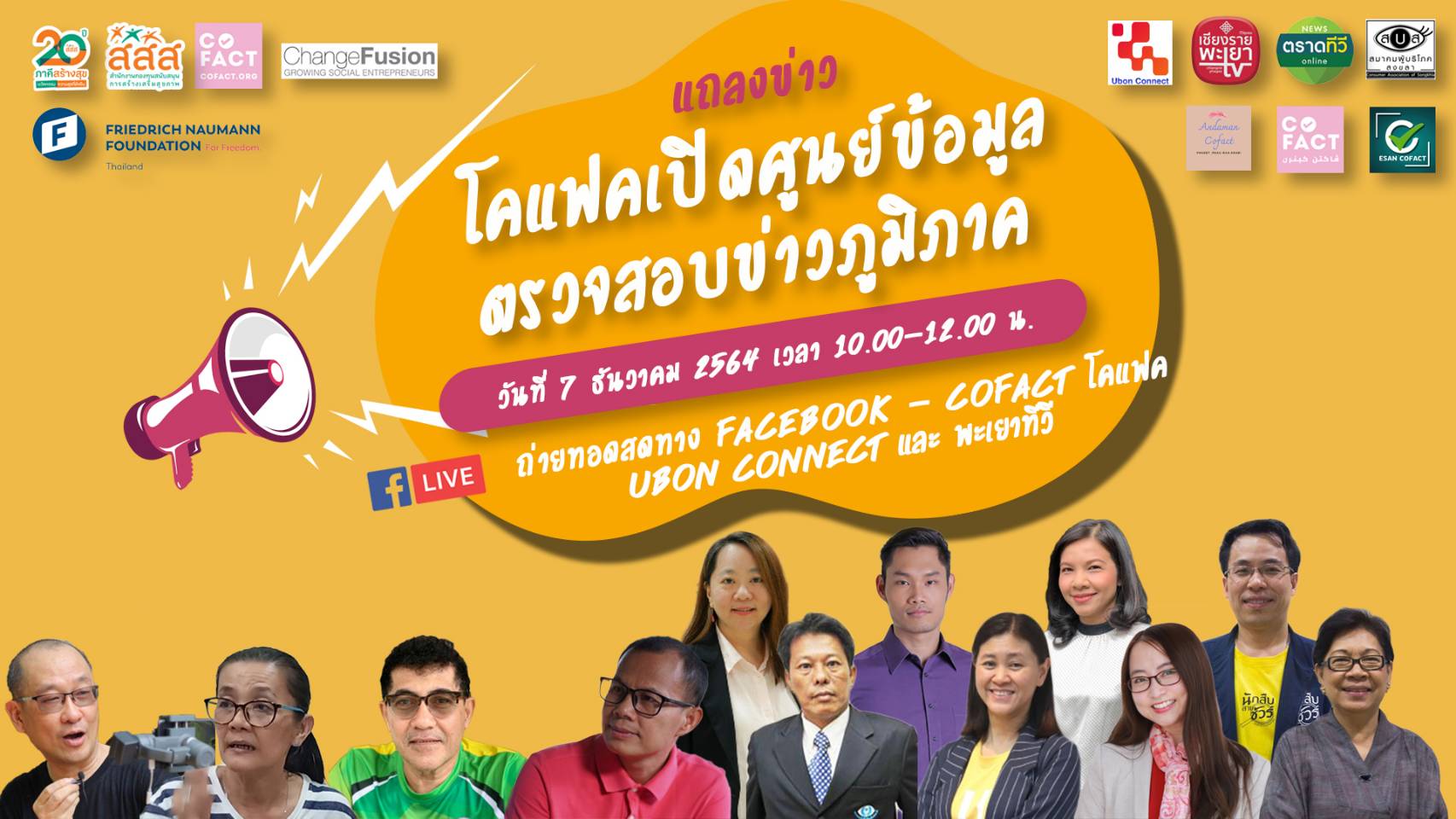 สสส. จับมือ โคแฟค เปิดตัวเครือข่ายตรวจสอบความจริงระดับภาค สร้างทักษะพลเมืองดิจิทัล 