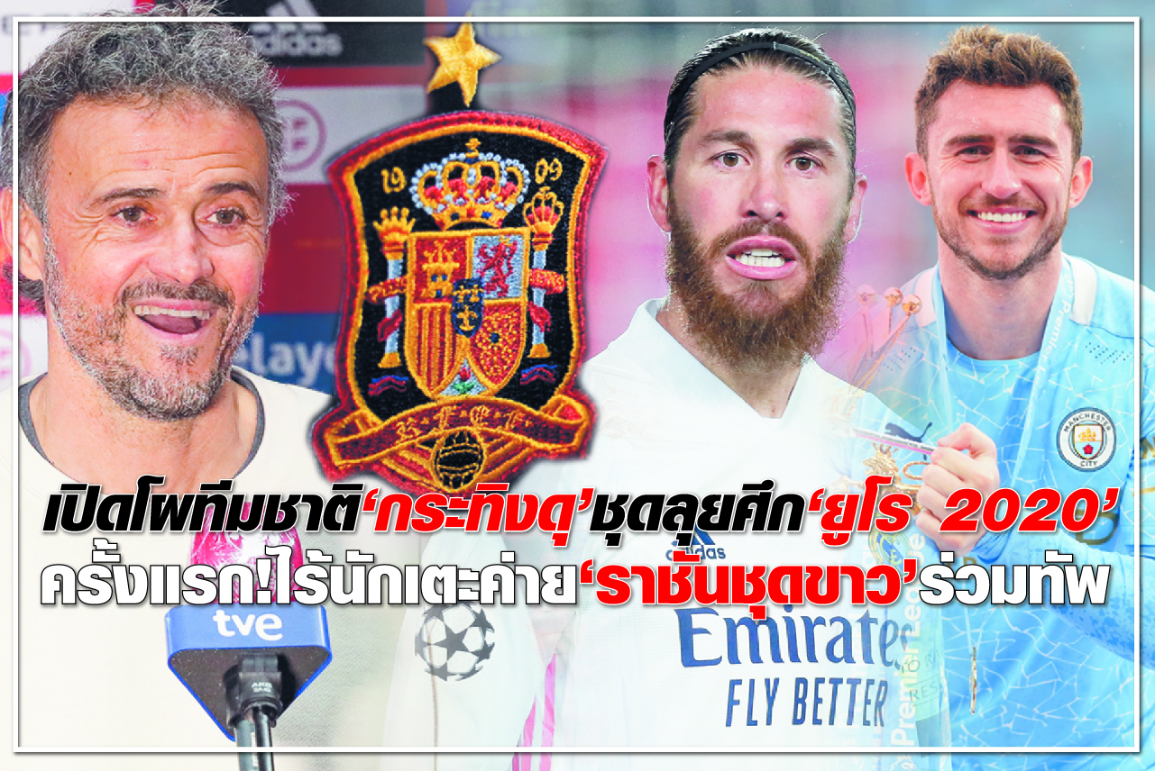 เปิดโผทีมชาติ “กระทิงดุ” ชุดลุยศึก “ยูโร 2020” ครั้งแรก! ไร้นักเตะค่าย “ราชันชุดขาว” ร่วมทัพ
