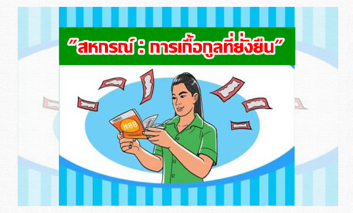 บทความพิเศษ "สหกรณ์ : การเกื้อกูลที่ยั่งยืน" 