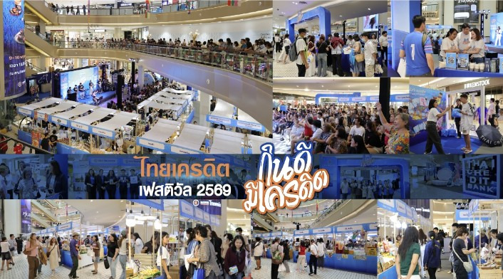 ธนาคารไทยเครดิต ชูความสำเร็จ  “ไทยเครดิต เฟสติวัล 2569 : กินดี มีเครดิต” ครั้งแรก เติมความรู้การเงิน-หนุนผู้ประกอบการรายย่อยเติบโตยั่งยืน 