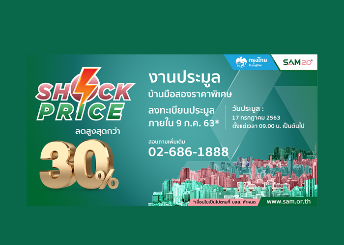 Shock Price 2 มหกรรมประมูลทรัพย์มือสองครั้งใหญ่