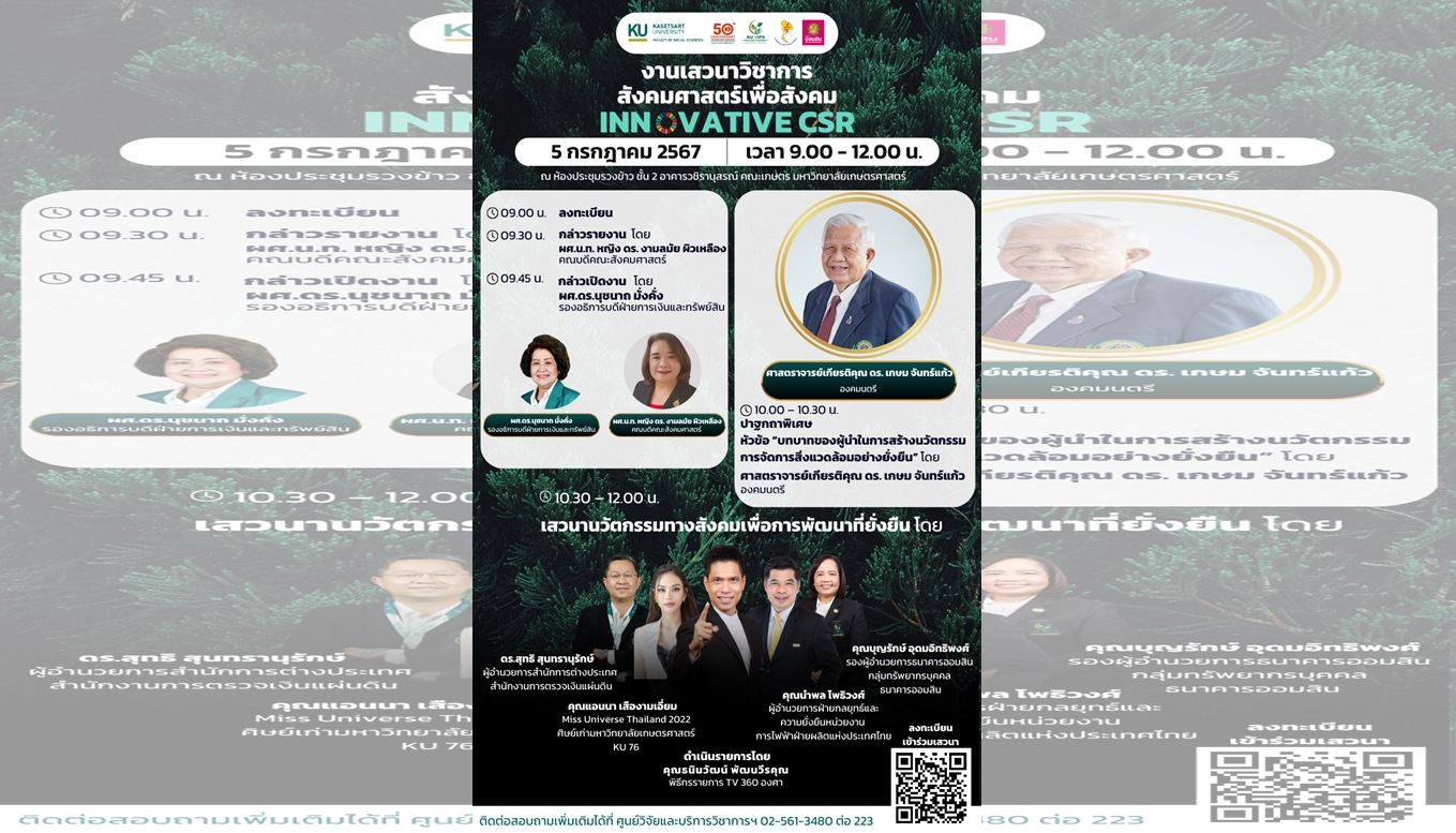 ม.เกษตรฯ ชวนฟังเสวนาวิชาการสังคมศาสตร์เพื่อสังคม : Innovative CSR