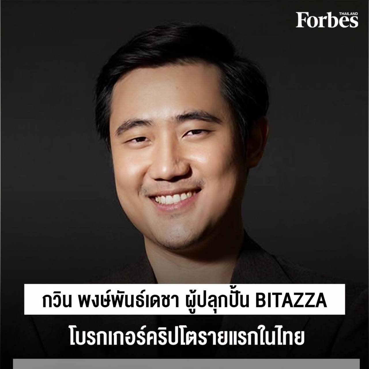 "อาท-กวิน"ติดโพลล์หนึ่งในหนุ่มสาวดาวรุ่งแห่งทำเนียบ Forbes