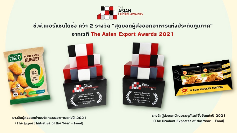  ซี.พี.เมอร์แชนไดซิ่ง คว้า 2 รางวัลสุดยอด ผู้ส่งออกอาหารแห่งปีระดับภูมิภาคประจำปี 2021 จากเวที The Asian Export Awards 