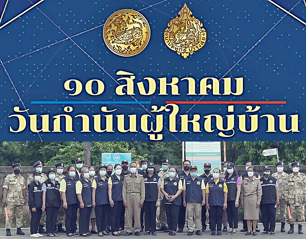 10 สิงหาคม 2564 "วันกำนันผู้ใหญ่บ้าน"