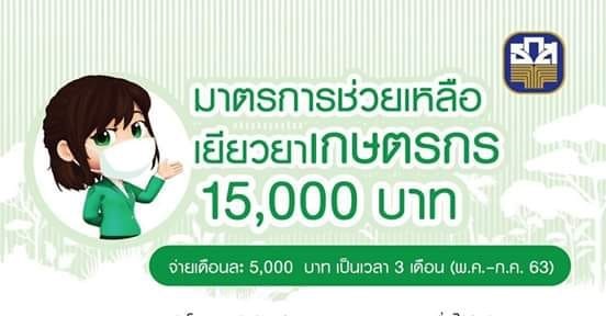 ย้ำวิธีรับเงินเยียวยา15,000บาทสำหรับเกษตรกรที่ไม่มีบัญชีเงินฝากกับ"ธกส."