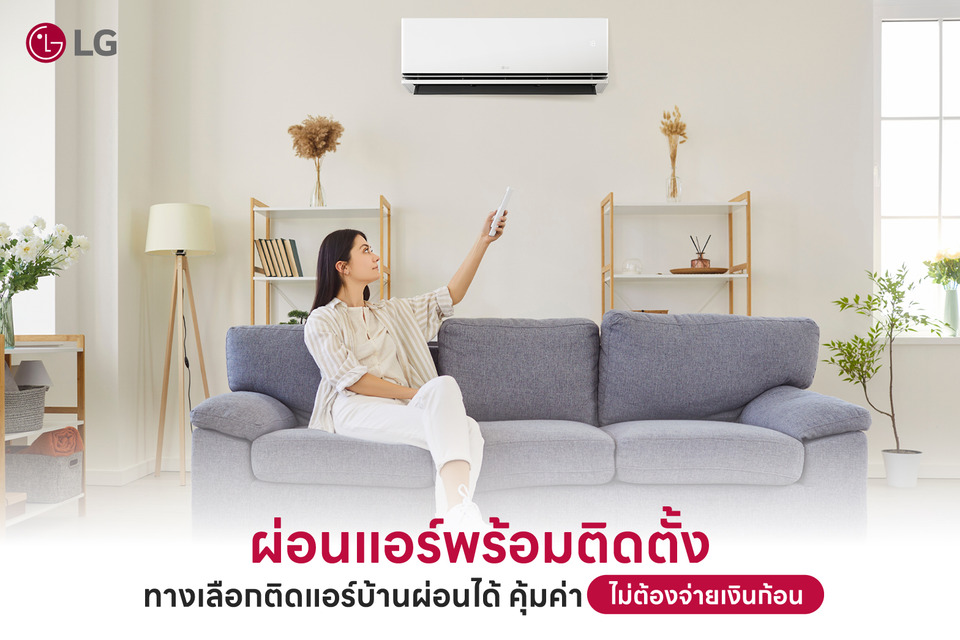 ผ่อนแอร์ 0% พร้อมติดตั้ง เย็นฉ่ำ ไม่ต้องใช้เงินก้อน ติดตั้งทันที