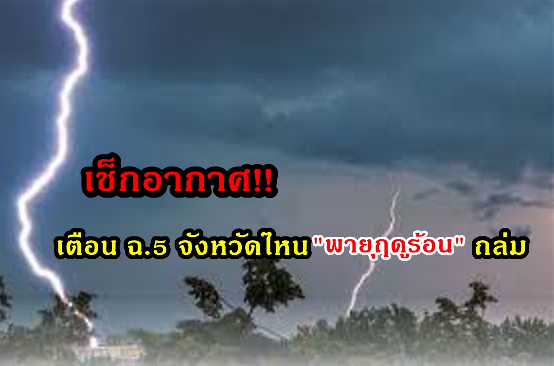 เช็กอากาศด่วน!! อุตุฯ เตือนฉบับ 5 จังหวัดไหน "พายุฤดูร้อน" ถล่ม
