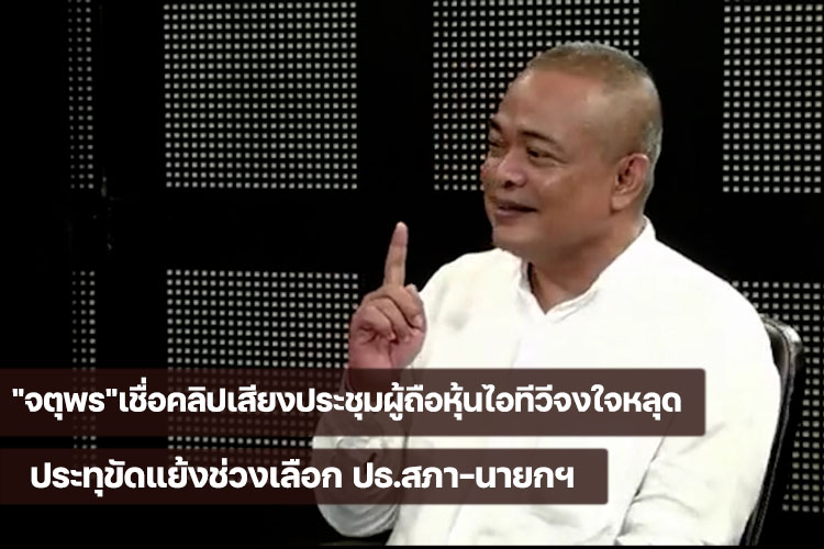 "จตุพร"เชื่อคลิปเสียงประชุมผู้ถือหุ้นไอทีวีจงใจหลุด ปะทุขัดแย้งช่วงเลือก ปธ.สภา-นายกฯ