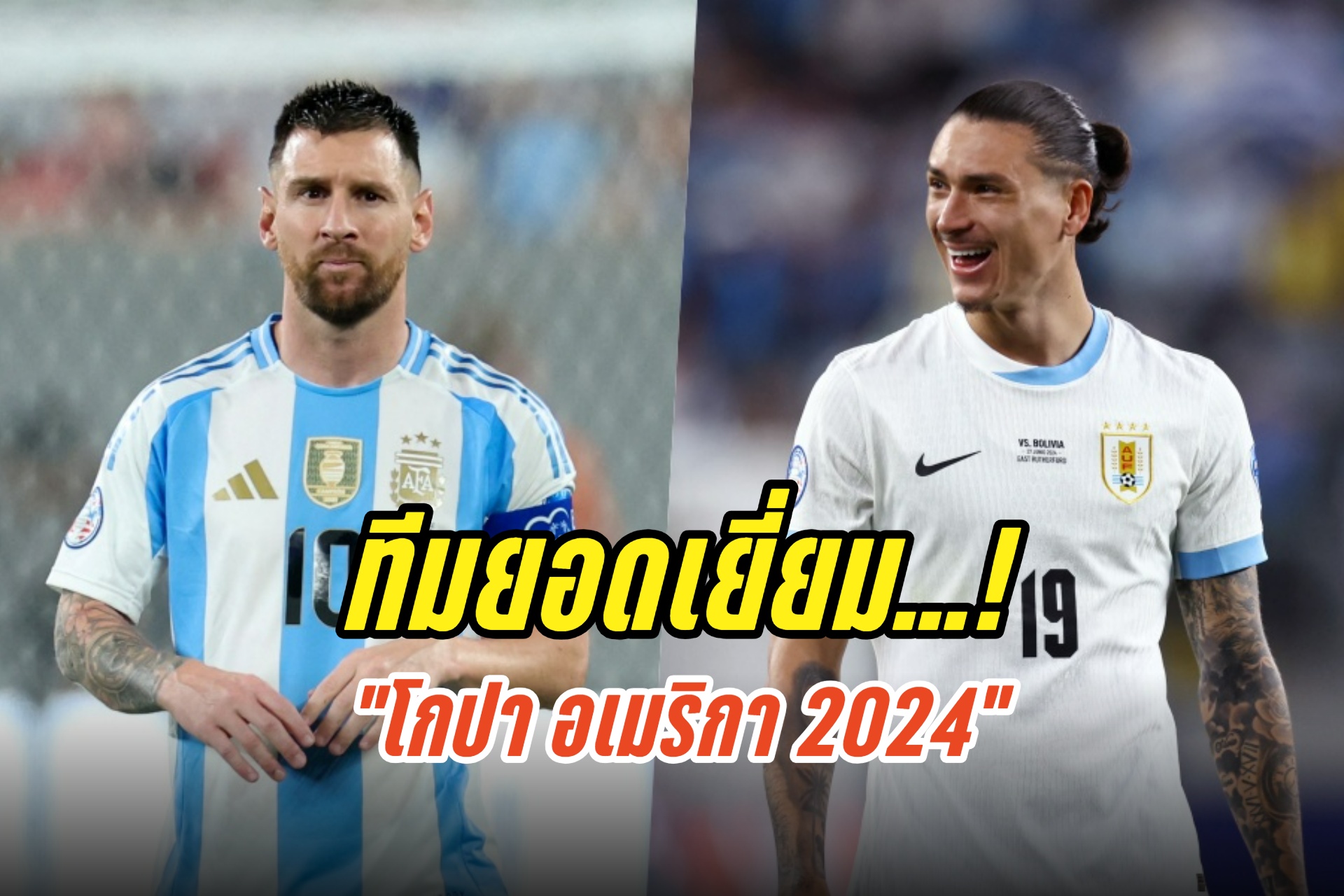 "เมสซี่" ควง "นูนเญซ" ติดทีมยอดเยี่ยมรอบแบ่งกลุ่ม "โกปา อเมริกา 2024"