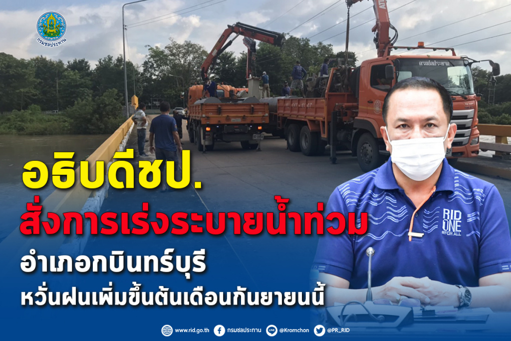 อธิบดี ชป. สั่งเร่งระบายน้ำท่วม อ.กบินทร์บุรี หวั่นฝนเพิ่มขึ้นต้นเดือนก.ย.นี้