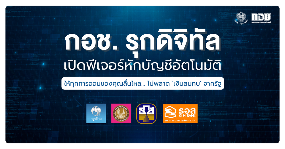 กอช.ยกระดับบริการสมาชิก สมัคร “หักบัญชีเงินฝากอัตโนมัติ เข้าบัญชีเงินออม” ไร้กังวลลืมออม ไม่พลาดรับสิทธิ์เงินสมทบจากรัฐ