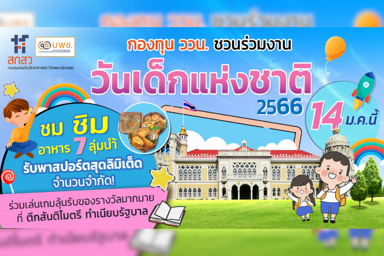 กองทุน ววน.ชวนร่วมงานวันเด็กแห่งชาติ 2566 