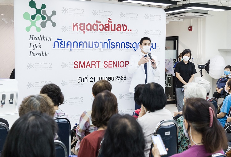สถาบันกระดูกและข้อ โรงพยาบาลพญาไท 2 จัดกิจกรรม Smart Senior หยุดตัวสั้นลง...ภัยคุกคามจากโรคกระดูกพรุน”