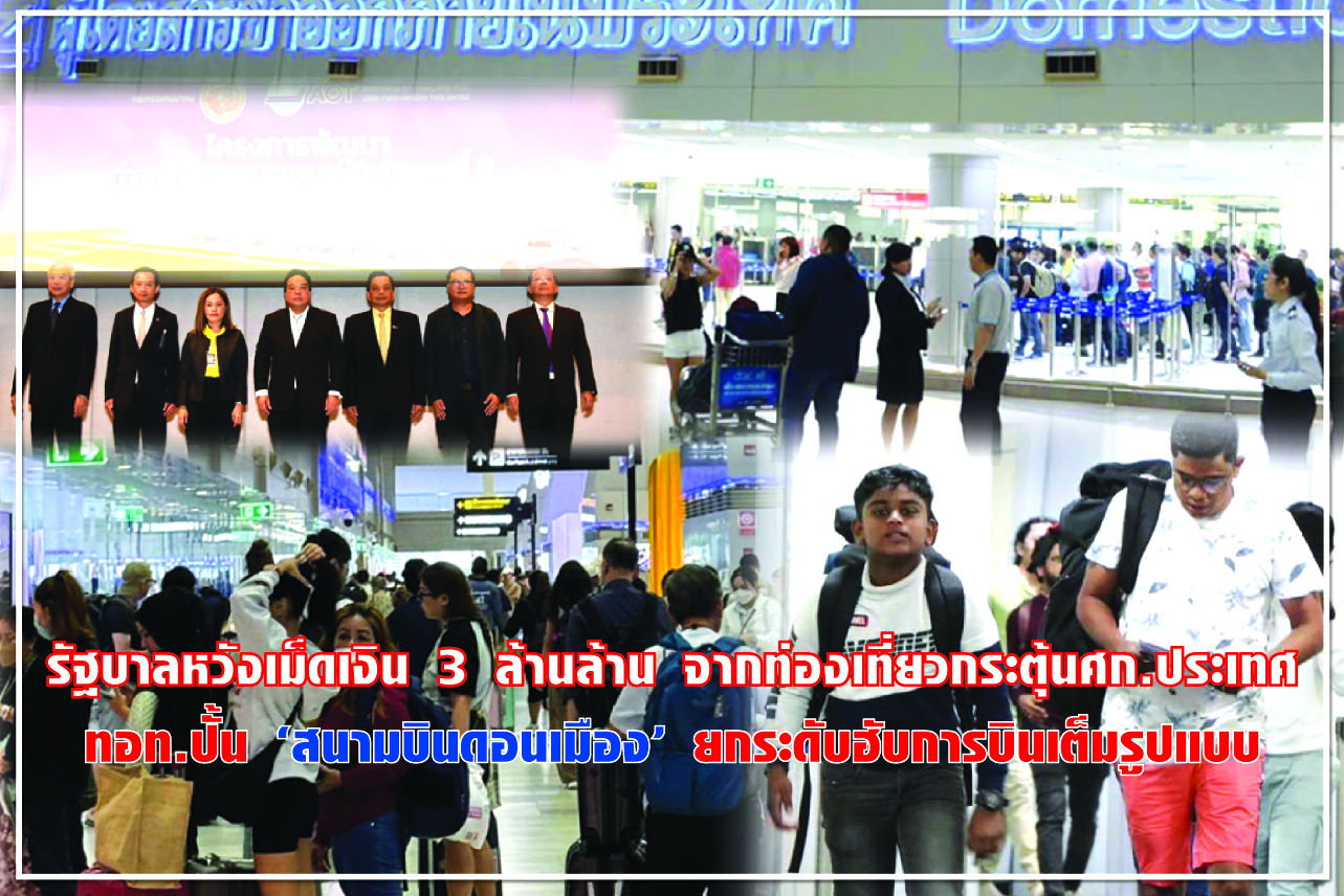รัฐบาลหวังเม็ดเงิน 3 ล้านล้าน จากท่องเที่ยวกระตุ้นศก.ประเทศ ทอท.ปั้น “สนามบินดอนเมือง” ยกระดับฮับการบินเต็มรูปแบบ